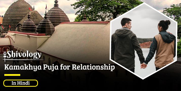 Kamakhya Puja for Relationship | Benefits of Kamakhya Puja
