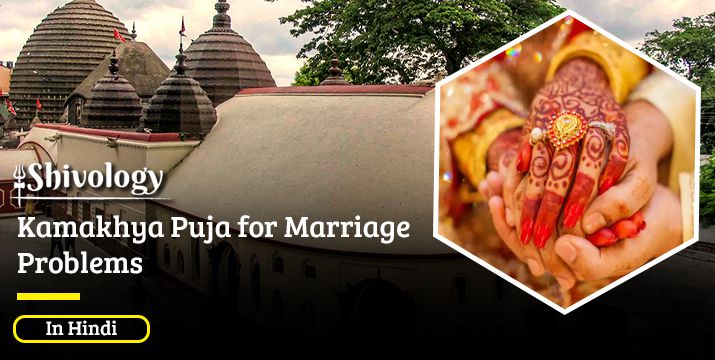 Kamakhya Puja for Marriage Problems | Puja for Delay in Marriage