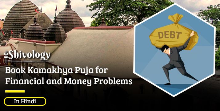 Book Kamakhya Puja for Financial and Money Problems